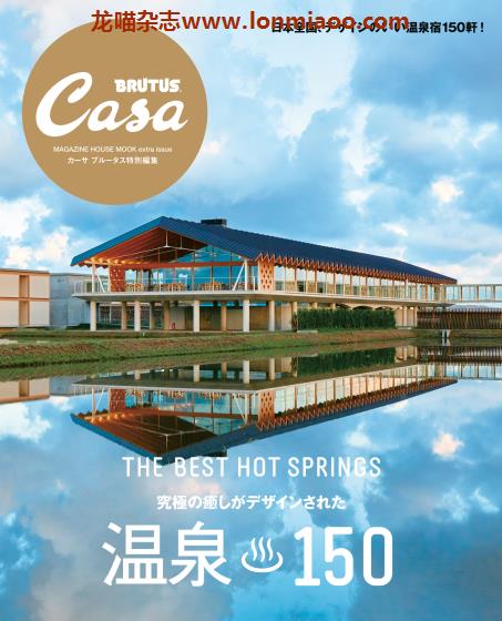 [日本版]Casa BRUTUS特别编集 温泉150 旅游PDF电子杂志